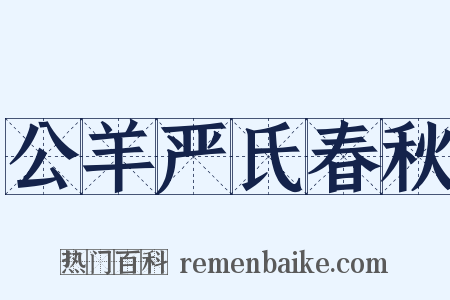 公羊严氏春秋是什么意思的图片